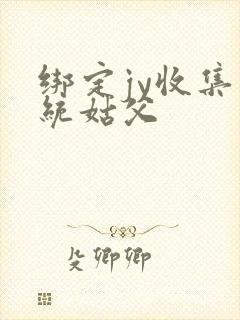 绑定jy收集系统姑父