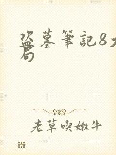 盗墓笔记8大结局