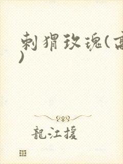 刺猬玫瑰(高干)