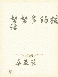 努努多的校园生活