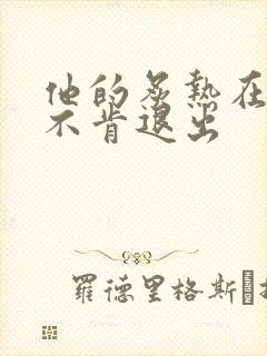 他的炙热在幽静不肯退出