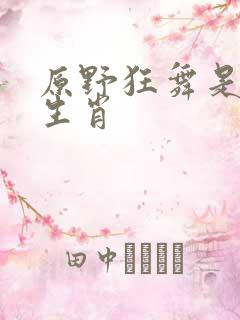 原野狂舞是什么生肖