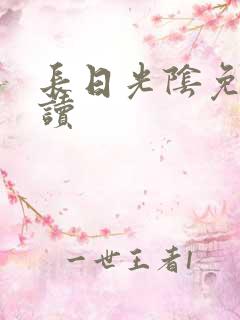 长日光阴免费阅读