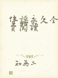 伴谣永久全章免费阅读