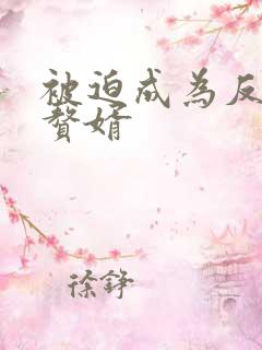 被迫成为反派的赘婿