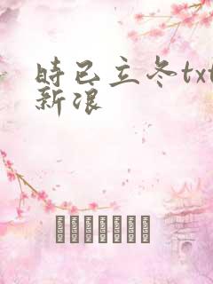 时已立冬txt新浪