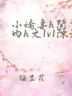 小娇妻h开荤粗肉h文1v1陈浩