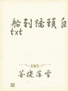 船到桥头自然直txt