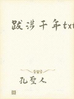 跋涉千年txt
