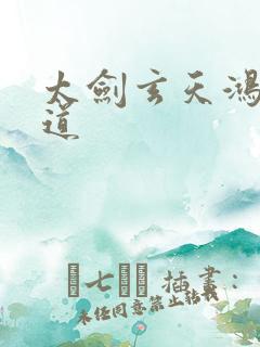 太剑玄天鸿蒙大道