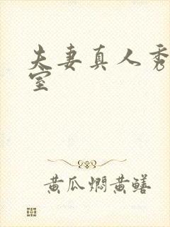 夫妻真人秀聊天室