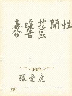 春暖花开性论坛公告区