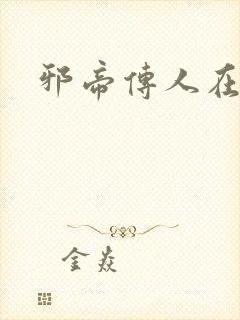 邪帝传人在都市