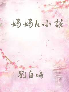 妈妈h小说