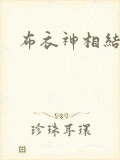 布衣神相结局