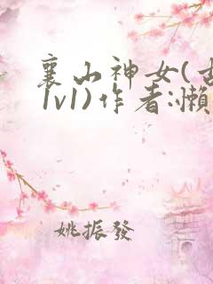 襄山神女(古言 1v1)作者:懒懒