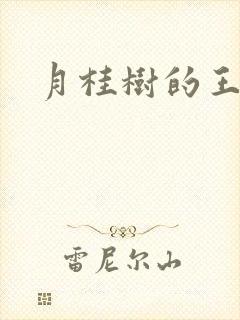 月桂树的王子们