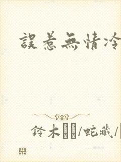 误惹无情冷总裁