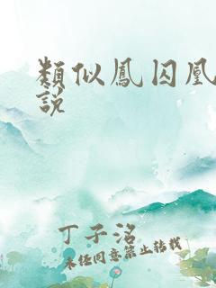 类似凤囚凰的小说