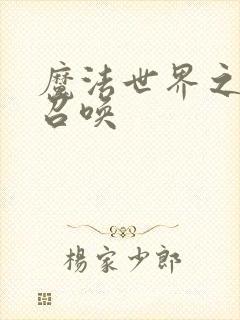 魔法世界之机械召唤