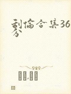 刮伦合集36部分