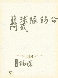 篮球队的公用狗阿武