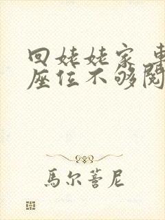 回姥姥家 车上座位不够阅读