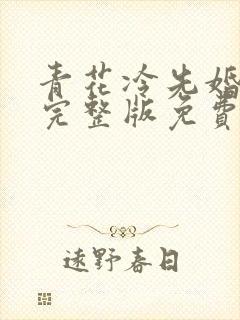 青花冷先婚后爱完整版免费阅读