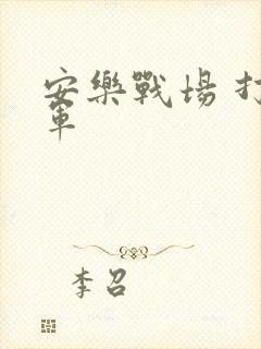 安乐战场 打真军