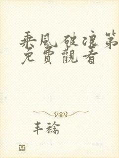 乘风破浪第五季免费观看