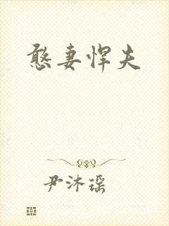 憨妻悍夫