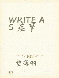 WRITE AS 痉挛