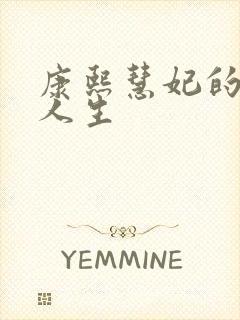 康熙慧妃的躺赢人生