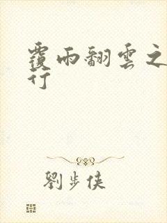 覆雨翻云之逍遥行