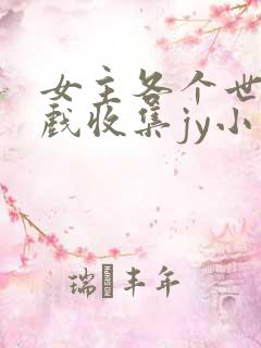 女主各个世界游戏收集jy小说