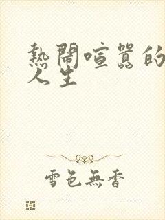 热闹喧嚣的彪悍人生