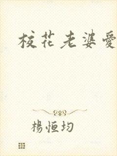 校花老婆爱上我