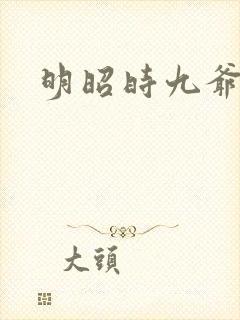 明昭时九爷
