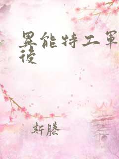 异能特工军火皇后