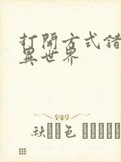 打开方式错误的异世界