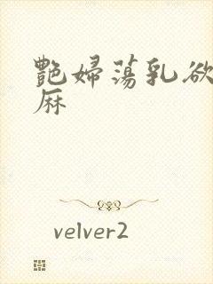 艳妇荡乳欲伦麻麻