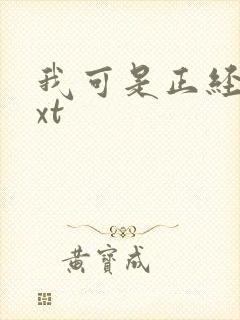 我可是正经人txt