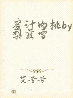 蜜汁肉桃by棠梨煎雪