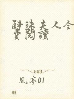 斛珠夫人全文免费阅读