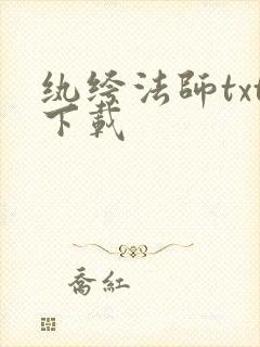 纨绔法师txt下载