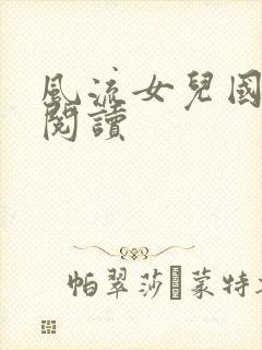 风流女儿国全文阅读