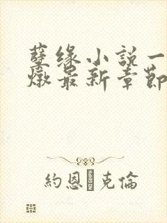 孽缘小说一家乱炖最新章节阅读