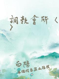 调教会所〈高h〉