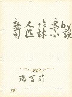 熟人作案by阿司匹林小说免费阅读