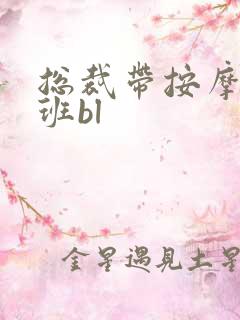 总裁带按摩器上班bl